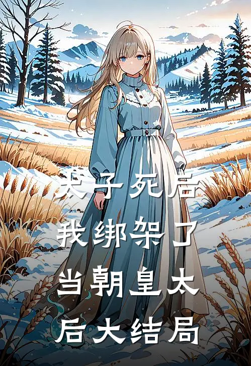 太子死后,我绑架了当朝皇太后大结局