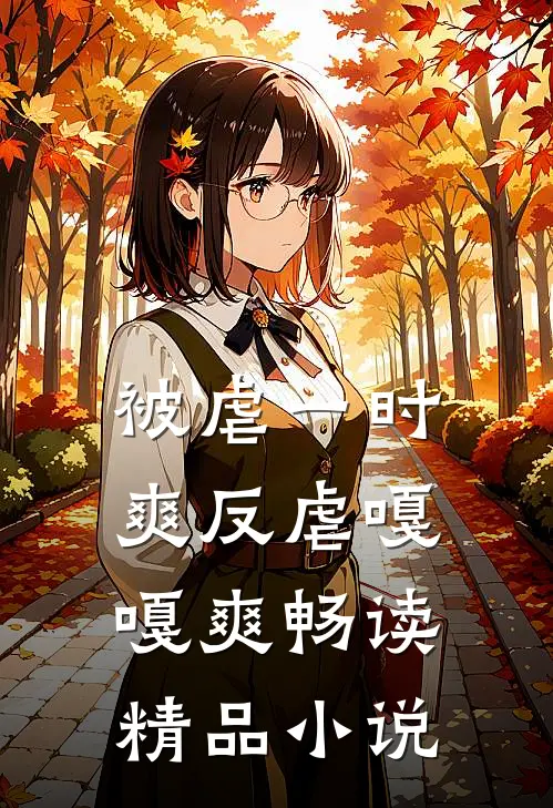 被虐一时爽反虐嘎嘎爽畅读精品小说