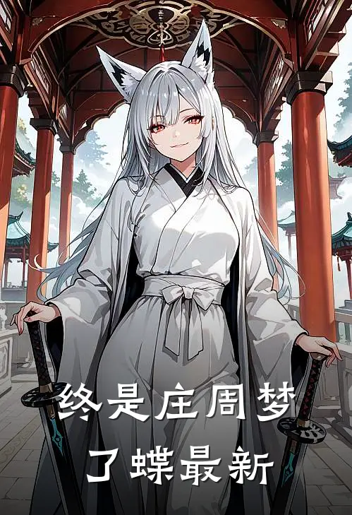 终是庄周梦了蝶最新