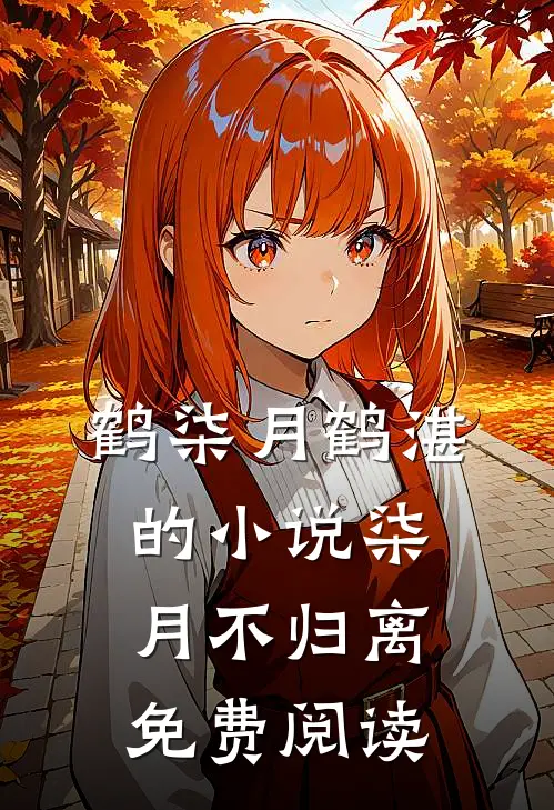 鹤柒月鹤湛的小说柒月不归离免费阅读