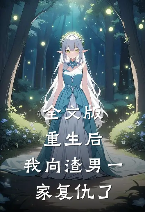 全文版重生后，我向渣男一家复仇了