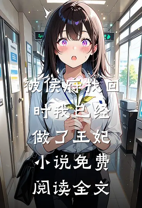 被侯府找回时我已经做了王妃小说免费阅读全文