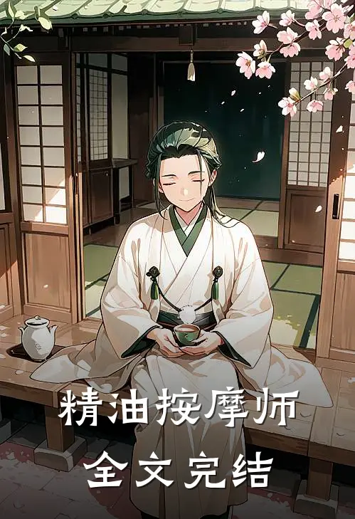 精油按摩师全文完结