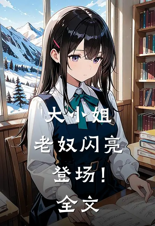 大小姐,老奴闪亮登场!全文免费阅读