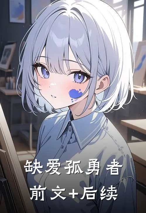 缺爱孤勇者前文+后续
