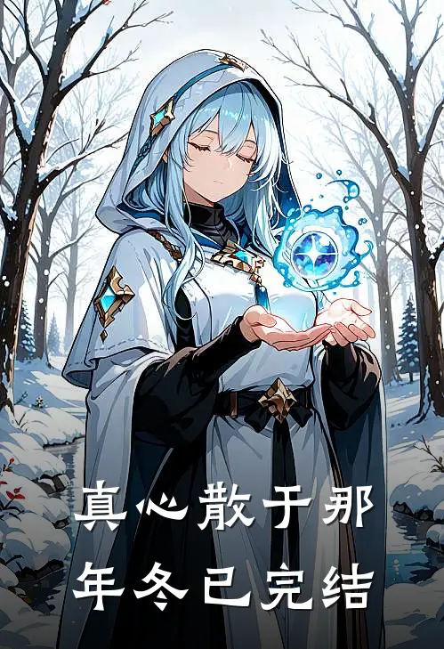 真心散于那年冬已完结