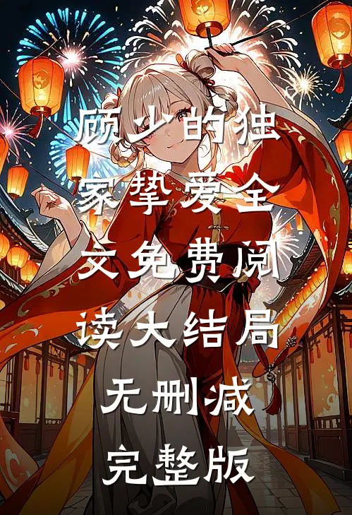 顾少的独家挚爱白雅顾凌擎免费阅读全文无删减版