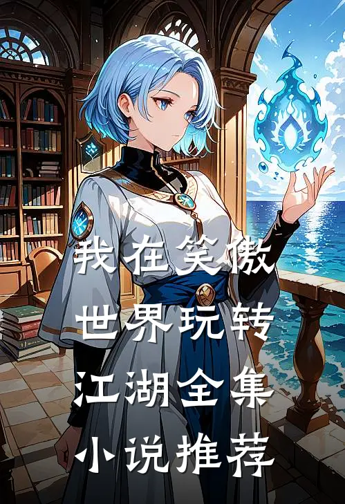 我在笑傲世界玩转江湖全集小说推荐