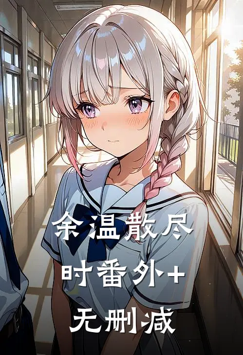 余温散尽时番外+无删减