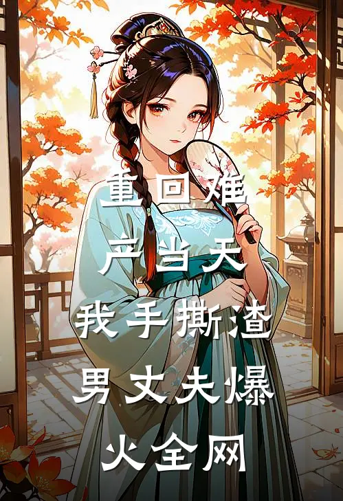 重回难产当天，我手撕渣男丈夫爆火全网