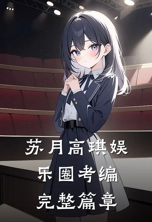 苏月高琪娱乐圈考编完整篇章
