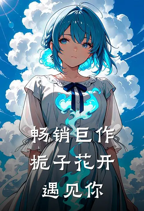 畅销巨作栀子花开遇见你
