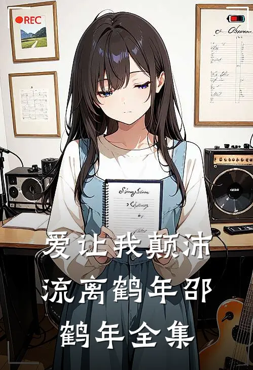 爱让我颠沛流离鹤年邵鹤年全集