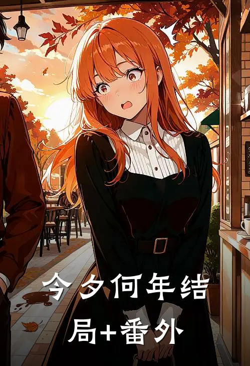 今夕何年结局+番外