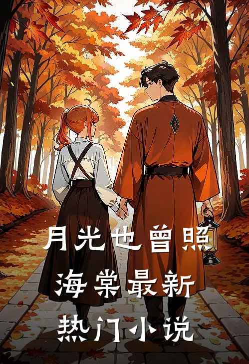 月光也曾照海棠最新热门小说