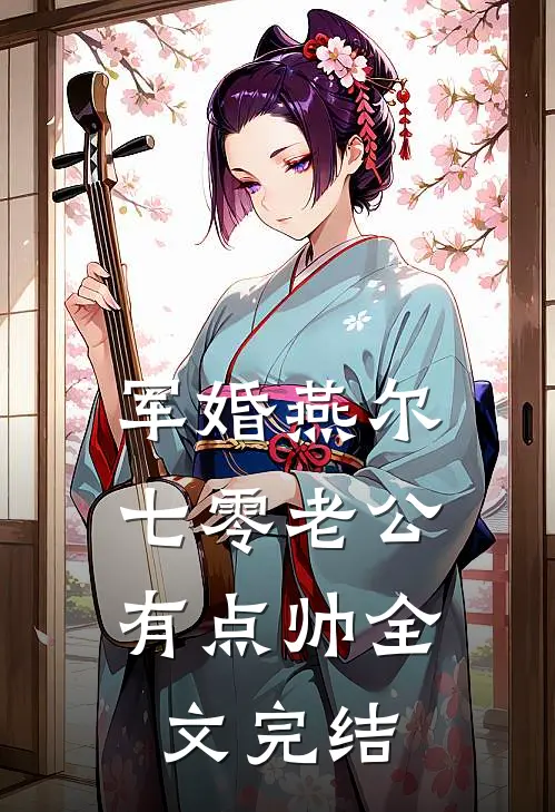 军婚燕尔：七零老公有点帅全文完结