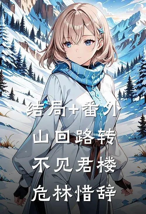 结局+番外山回路转不见君楼危林惜辞