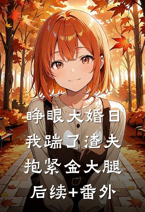 睁眼大婚日，我踹了渣夫抱紧金大腿后续+番外