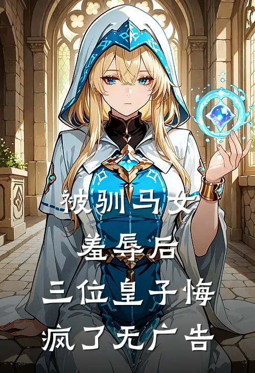 被驯马女羞辱后,三位皇子悔疯了无广告阅读