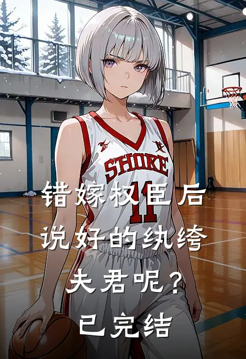 错嫁权臣后，说好的纨绔夫君呢？已完结