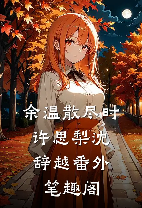 余温散尽时：许思梨沈辞越番外笔趣阁