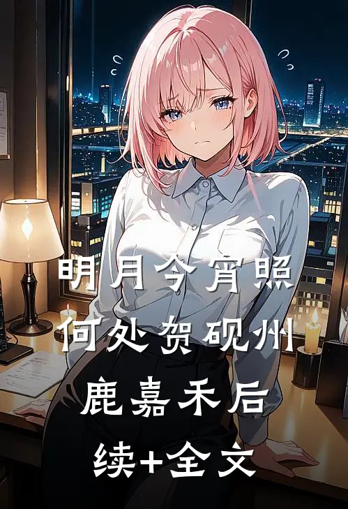 明月今宵照何处贺砚州鹿嘉禾后续+全文