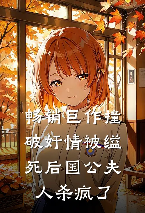 畅销巨作撞破奸情被缢死后国公夫人杀疯了