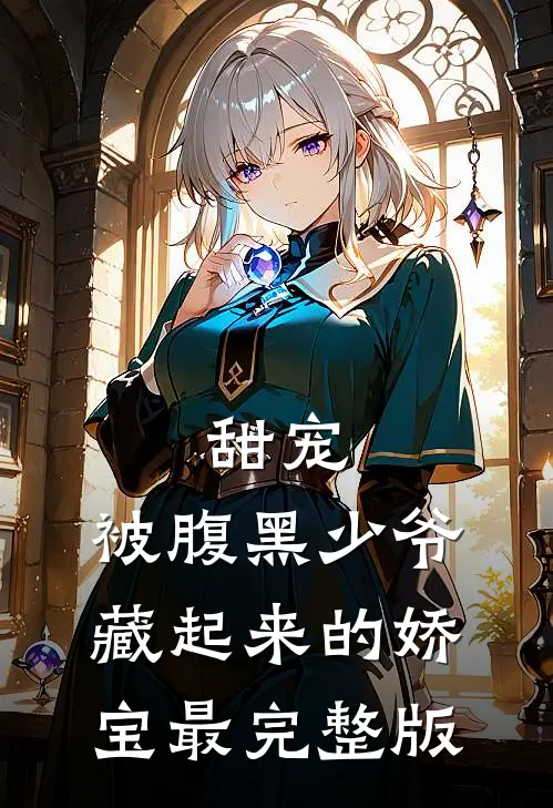 甜宠：被腹黑少爷藏起来的娇宝最完整版