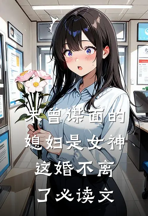 未曾谋面的媳妇是女神，这婚不离了必读文