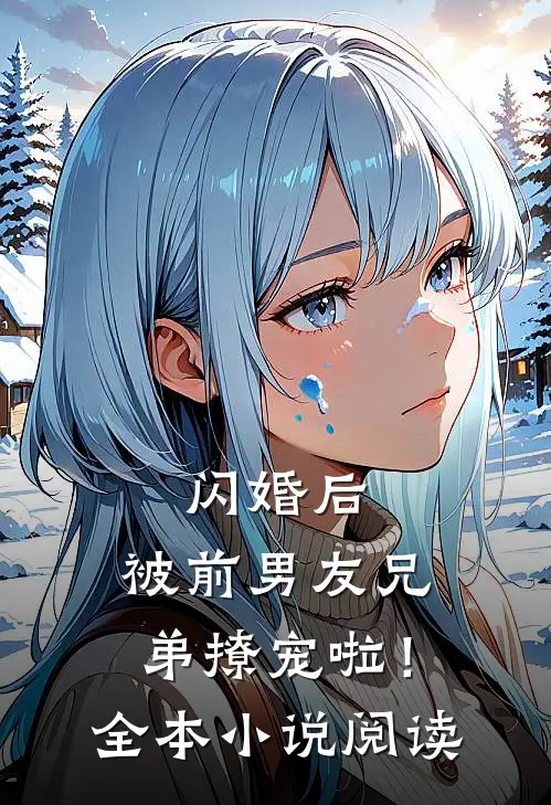 闪婚后,被前男友兄弟撩宠啦!全本阅读免费