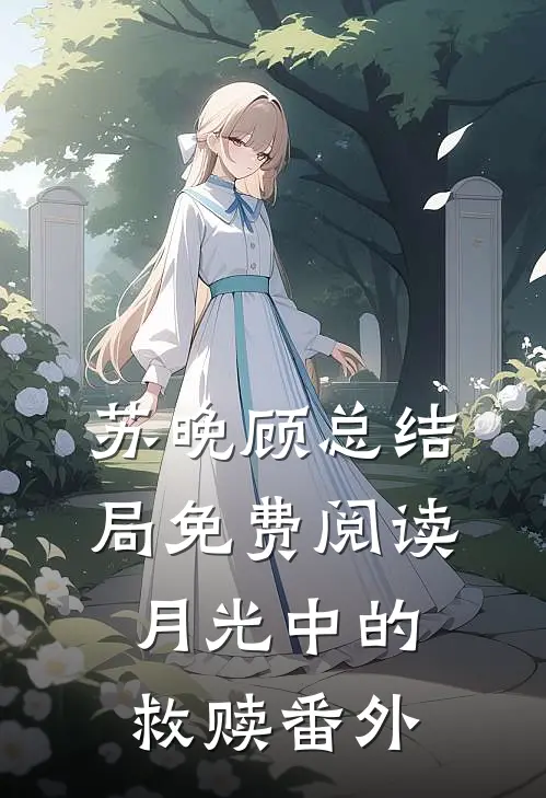 苏晚顾总结局免费阅读月光中的救赎番外