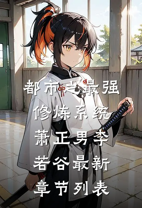 都市之最强修炼系统萧正男李若谷最新章节列表