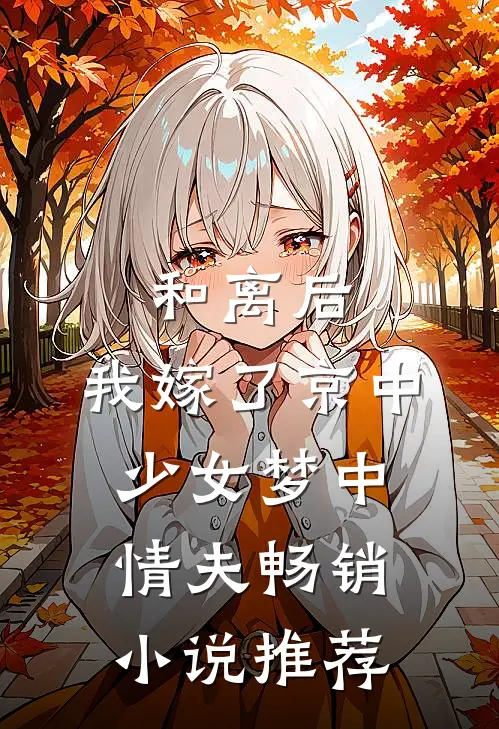 和离后，我嫁了京中少女梦中情夫畅销小说推荐