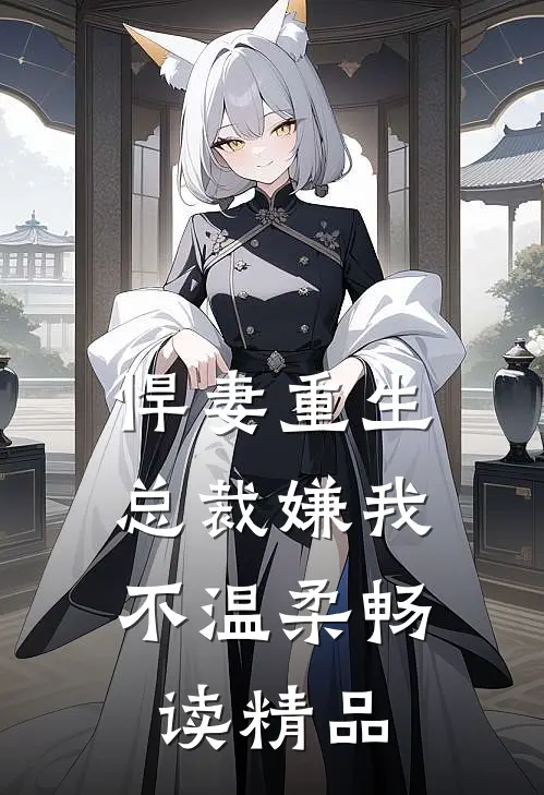 悍妻重生总裁嫌我不温柔畅读精品