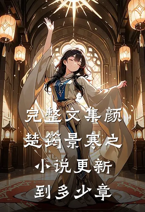 完整文集颜楚筠景寒之小说更新到多少章