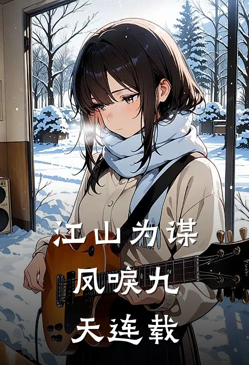 江山为谋，凤唳九天连载