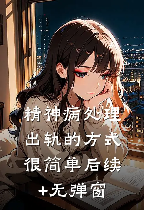 精神病处理出轨的方式很简单后续+无弹窗