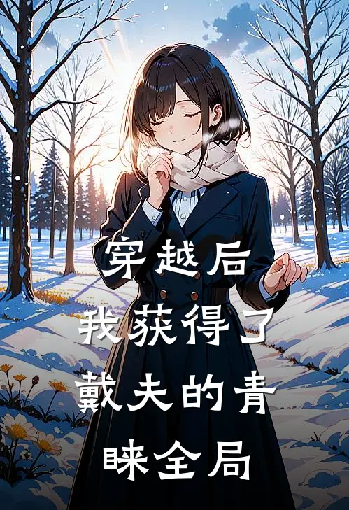 穿越后，我获得了戴夫的青睐全局