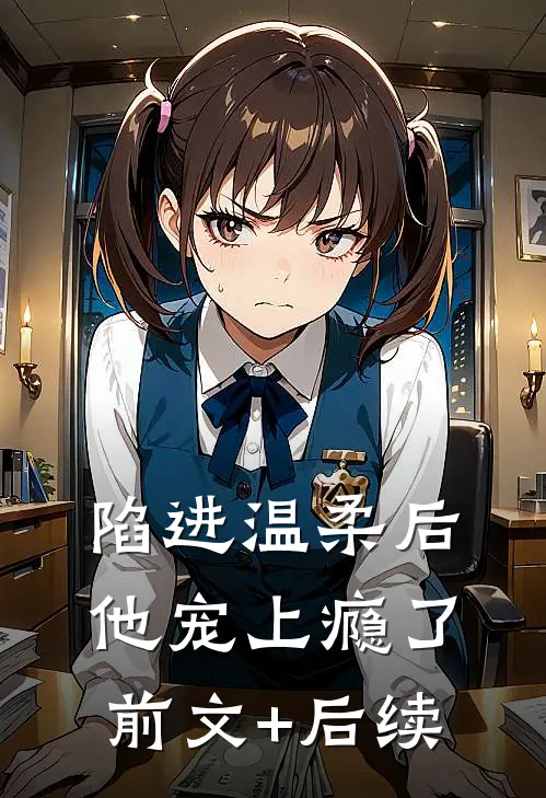 陷进温柔后，他宠上瘾了前文+后续