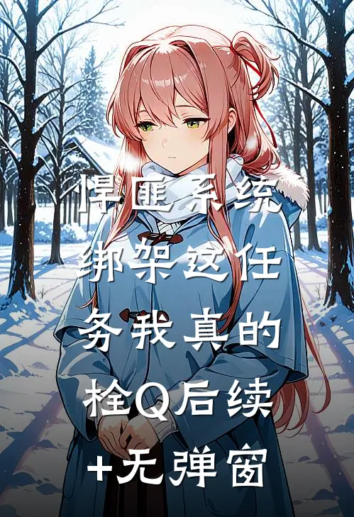 悍匪系统：绑架这任务我真的栓Q后续+无弹窗