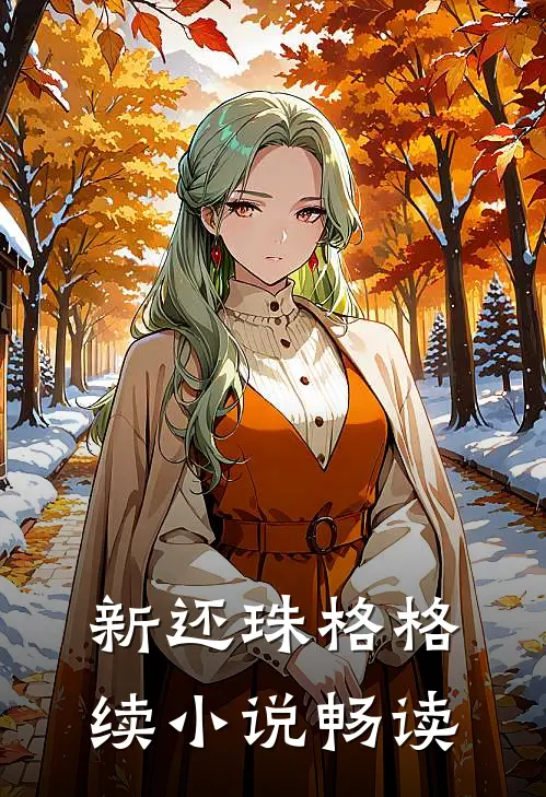 新还珠格格续小说畅读