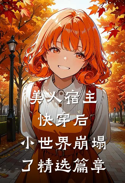 美人宿主快穿后,小世界崩塌了精选篇章免费阅读