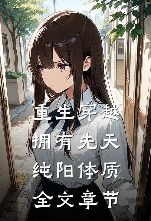 重生穿越：拥有先天纯阳体质全文章节