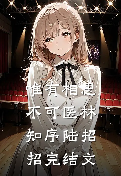 唯有相思不可医林知序陆招招完结文