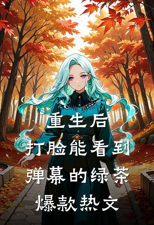 重生后，打脸能看到弹幕的绿茶爆款热文