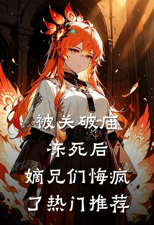 被关破庙冻死后，嫡兄们悔疯了热门推荐
