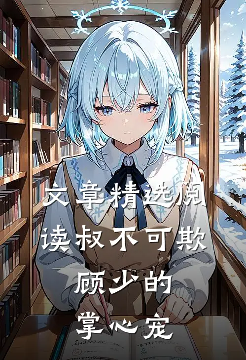 文章精选阅读叔不可欺：顾少的掌心宠