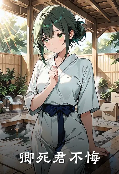 卿死君不悔