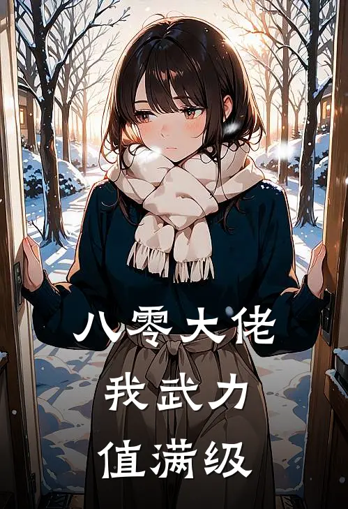 八零大佬：我武力值满级