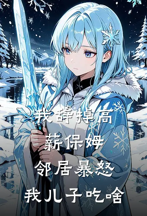 我辞掉高薪保姆，邻居暴怒：我儿子吃啥